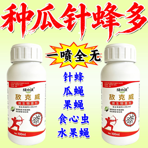 针蜂专用针蜂净丝瓜果实蝇蝇蛆药火龙果苦瓜果实蝇针蜂微生物菌剂
