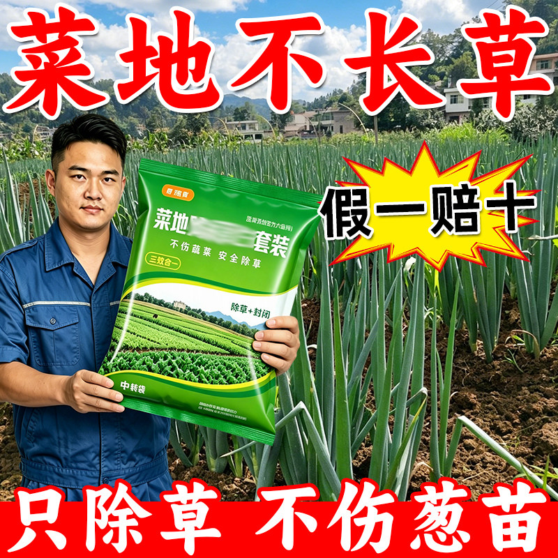 【菜苗地草全没】不伤菜强效撒施粉韭菜辣椒茄子西瓜蒜青菜通用型
