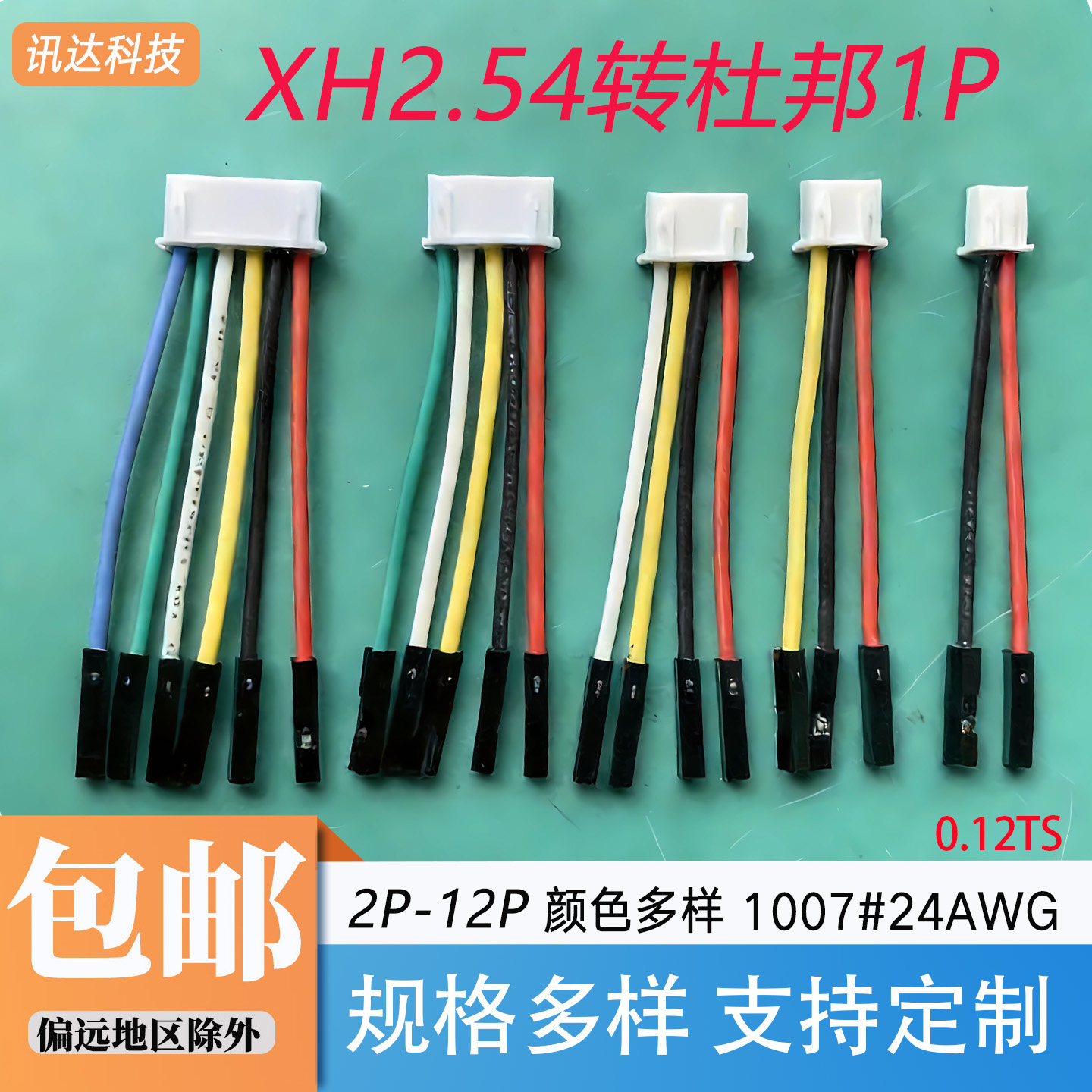 XH2.54端子2P3P4P5P6P7P-12P转1P公母连接线导线测试线1007#24AWG