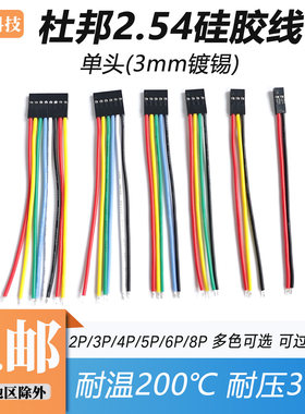 超软耐高温3239#22AWG杜邦硅胶线2.54排线2P3P4P5P6P8P连接线导线