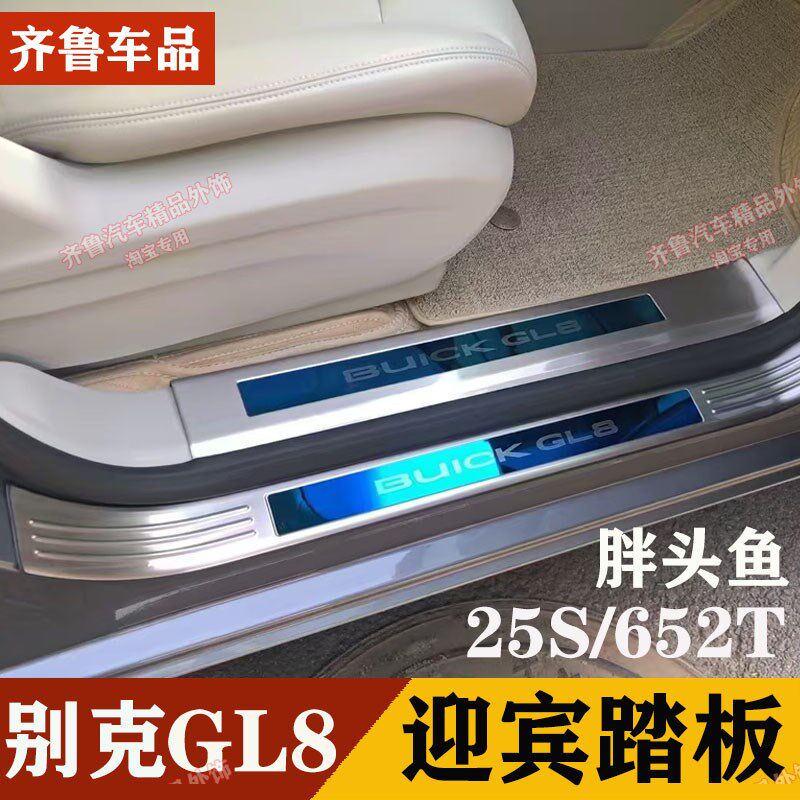 11-17-25款别克GL8 25s胖头鱼迎宾踏板gl8 652T陆上公务舱门槛条