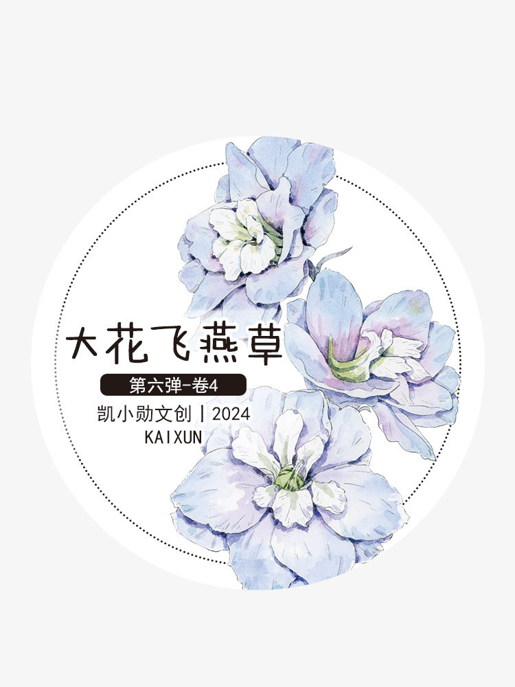凯小勋文创第六弹【大花飞燕草】手帐胶带/和纸//雾面/长循环图片