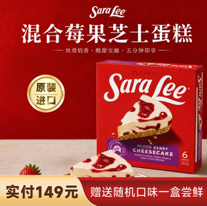 SaraLee混合莓果芝士冻品蛋糕