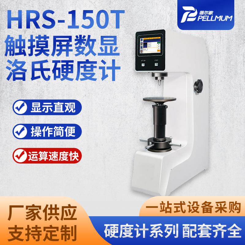 HRS-150T触摸屏数显洛氏硬度计显示直观5.1寸触摸屏ARM处理器