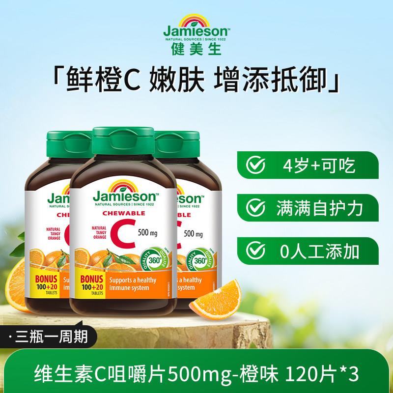 【直播】Jamieson健美生维生素c天然维他命咀嚼片