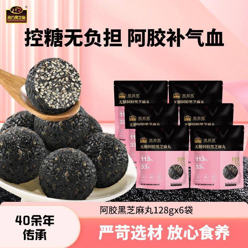 南方黑芝麻黑养黑无糖阿胶黑芝麻丸零食小吃元气滋养佳琦