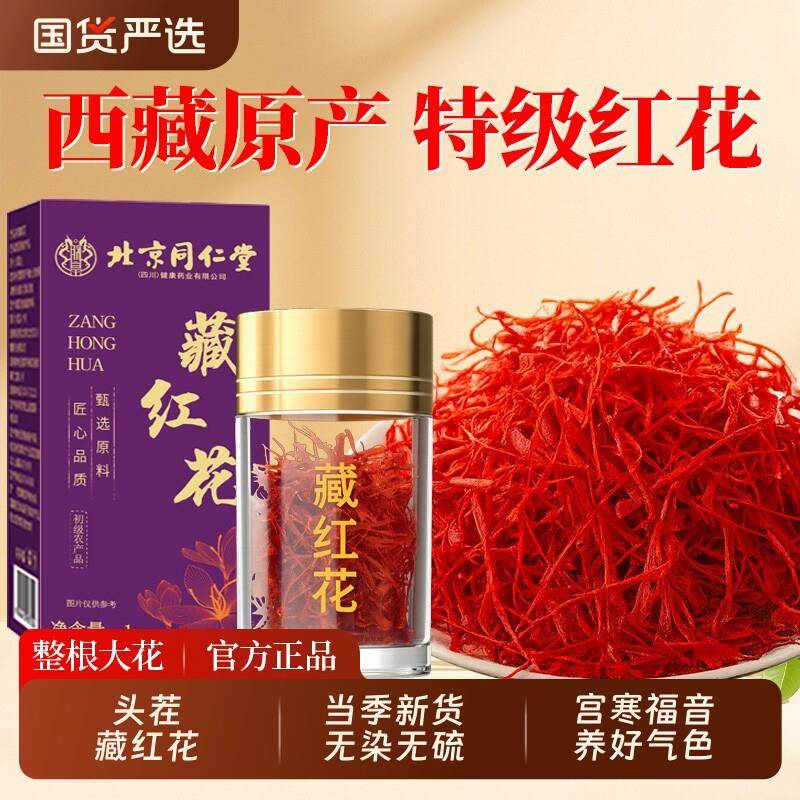 北京同仁堂藏红花头茬正宗西藏非特级中药材泡水女官方经营店正品