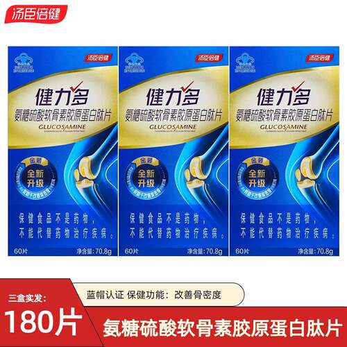 汤臣倍健健力多氨糖硫酸软骨素胶原蛋白肽片中老年碳酸钙补钙氨糖