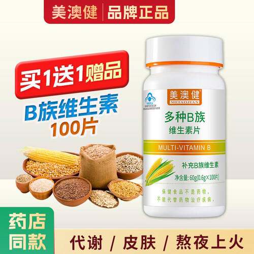 买1送1赠品】 美澳健多种B族维生素片100片维B补充VB1B2B6正品
