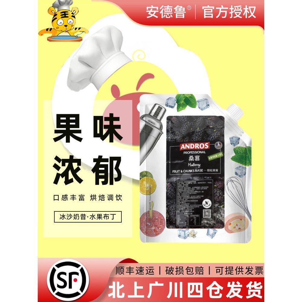 Andros安德鲁桑葚颗粒果酱1kg果茶冲饮烘焙原料奶茶店用果蓉冰沙