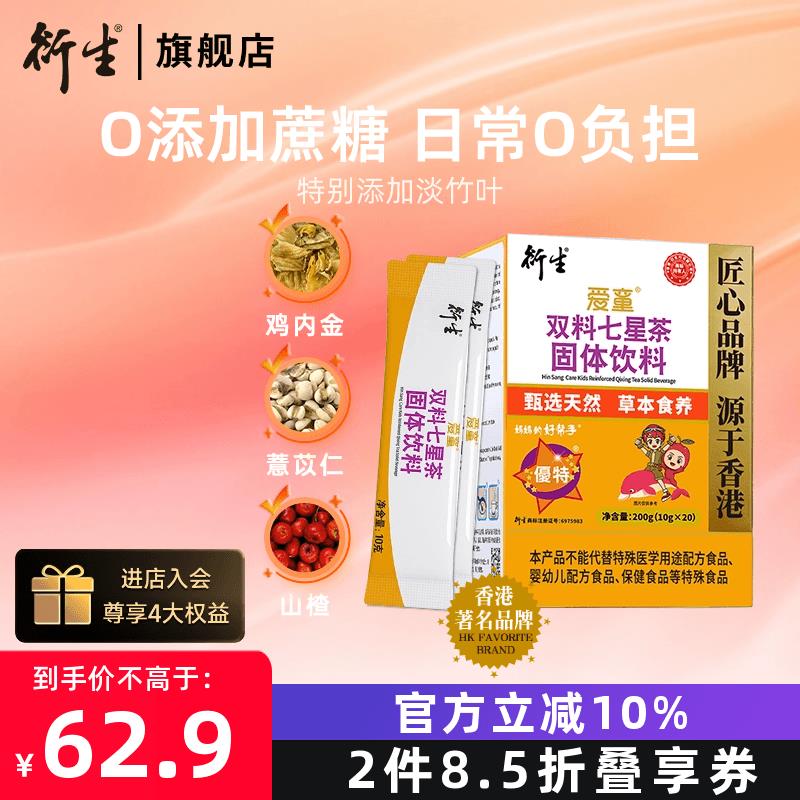 香港衍生七星茶儿童清清宝山楂鸡内金药食同源奶粉伴侣20袋/盒