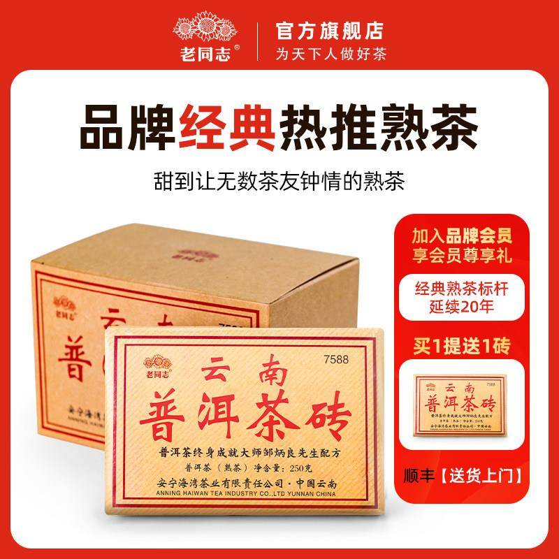 老同志7588普洱熟茶茶砖 枣香甜润可泡可煮 云南产地普洱茶