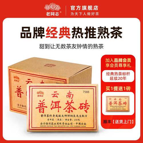 老同志7588普洱熟茶茶砖 枣香甜润可泡可煮 云南产地普洱茶
