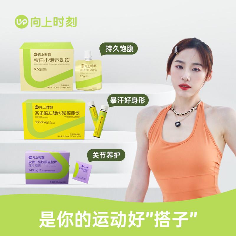 【长腿姑娘粉丝专享】向上时刻左旋肉碱蛋白小饱补剂瑜伽健身运动