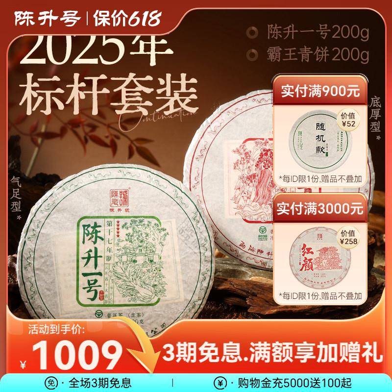 【标杆套装】2025陈升号普洱茶陈升一号200g+霸王青饼200g生茶饼