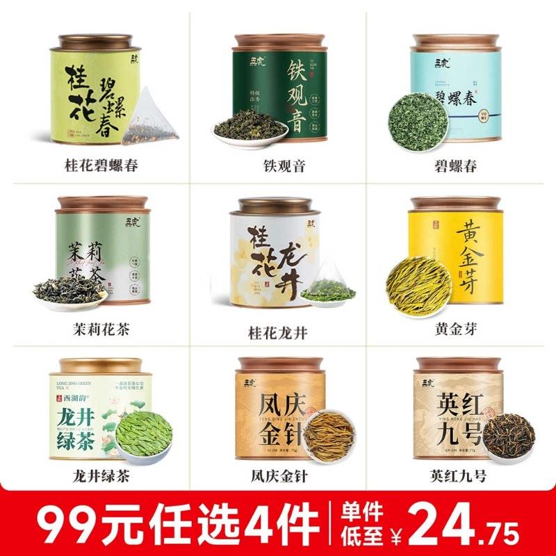【99元任选4件】五虎桂花龙井茶叶铁观音茉莉花茶碧螺春滇红金针