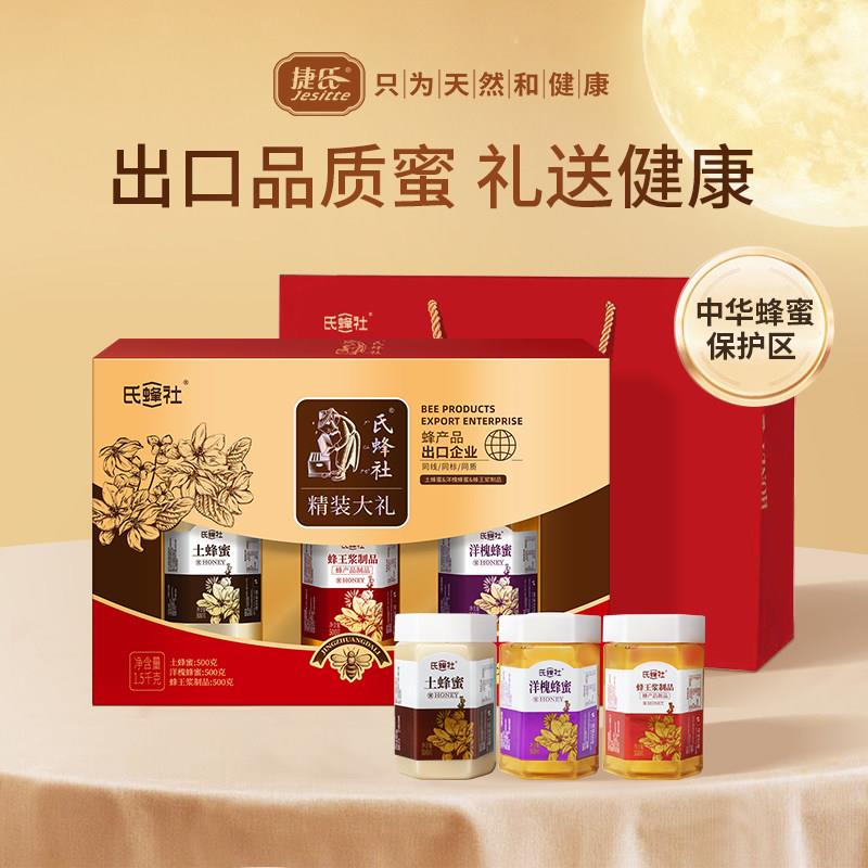 捷氏蜂蜜精装大礼1500g 洋槐蜂蜜+蜂王乳乳+土蜂蜜