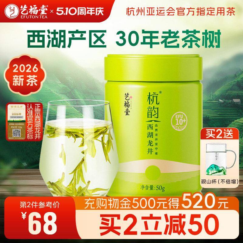 2026新茶艺福堂杭韵西湖龙井茶叶10+明前特级绿茶正品官方经营店