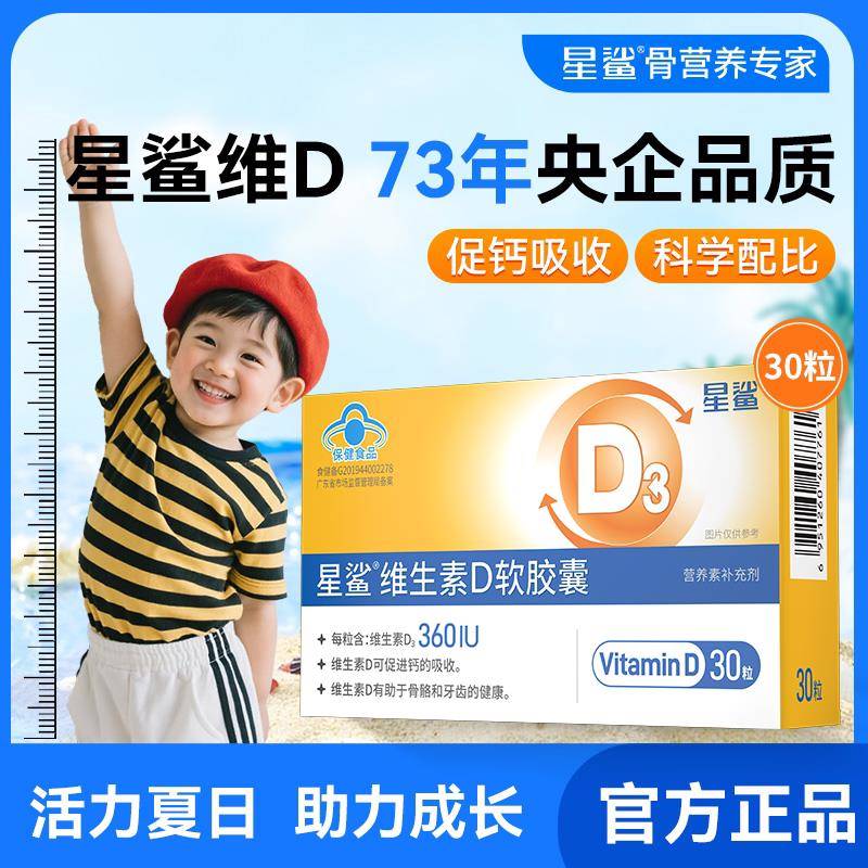 星鲨维生素D3儿童vd维生素D青少年一岁以上软胶囊正品官方经营店