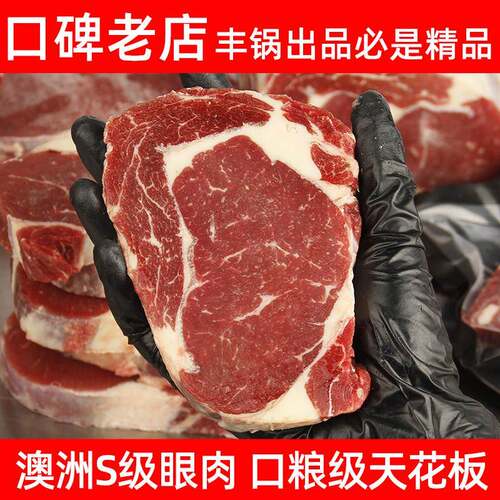 【丰锅足食】澳洲原切眼肉牛排新鲜冷冻进口S级牛肉厚切牛排草饲