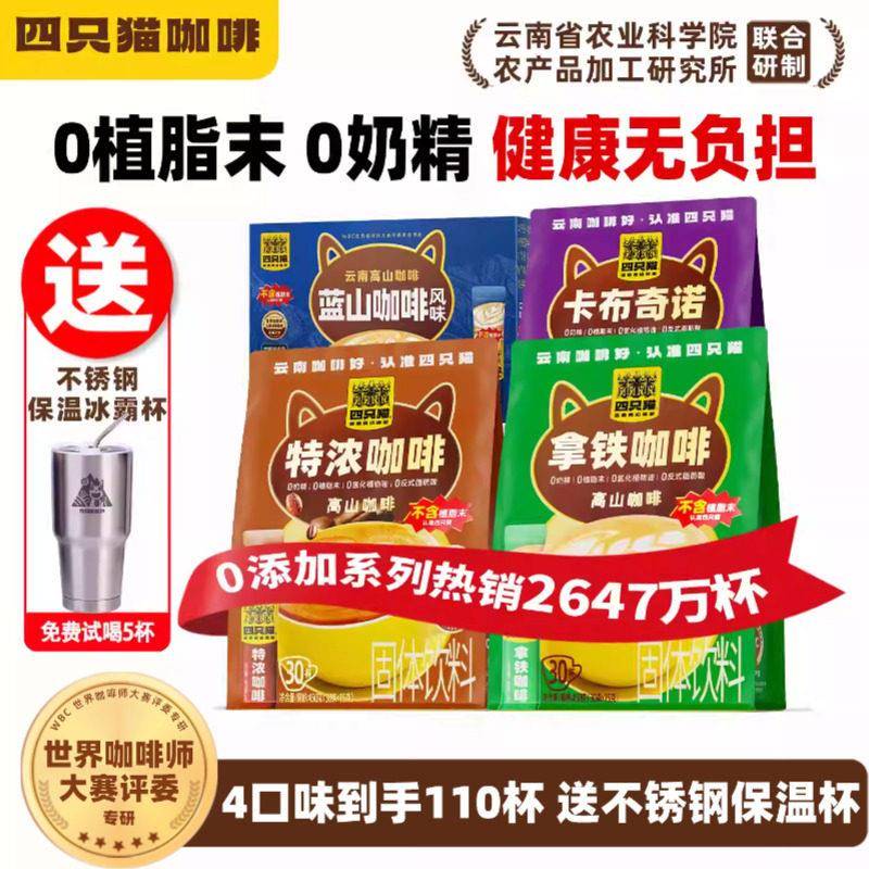四只猫拿铁咖啡0植脂末三合一速溶云南咖啡粉学生共110杯官方正品