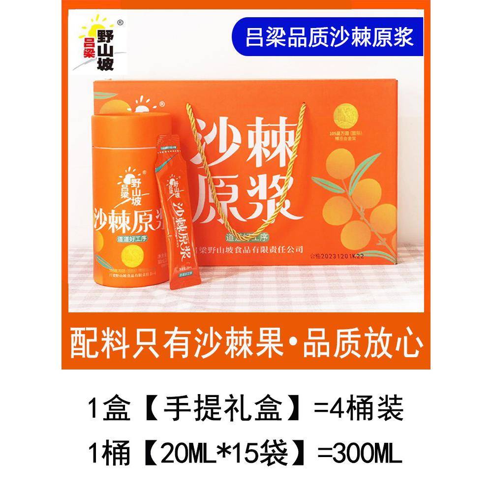 吕梁野山沙棘果泥沙棘油小沙棘果生榨沙棘汁300ml*4桶礼盒