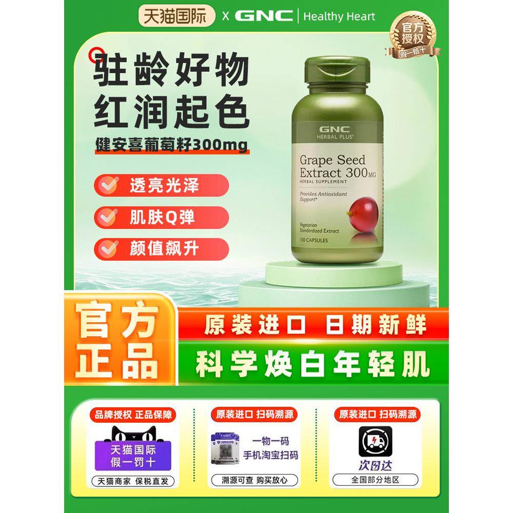 GNC葡萄籽精华300mg100粒高含量浓缩精华多酚原花青素搭白藜芦醇