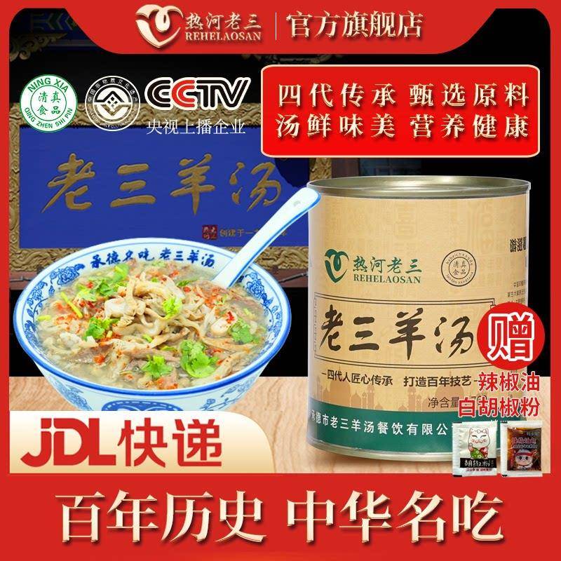 正宗热河老三羊杂汤760g罐装承德特产即食老三羊汤清真羊杂熟食