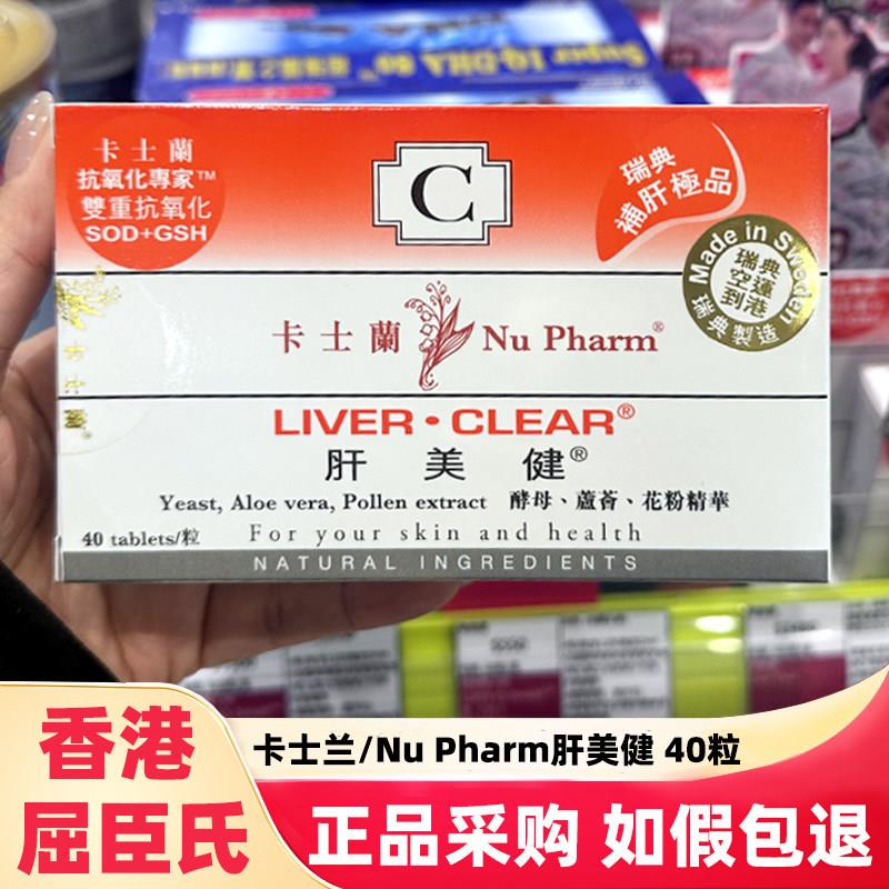 卡士兰肝美健40粒瑞典NUPHARM补肝解酒男女通用抗氧化锭