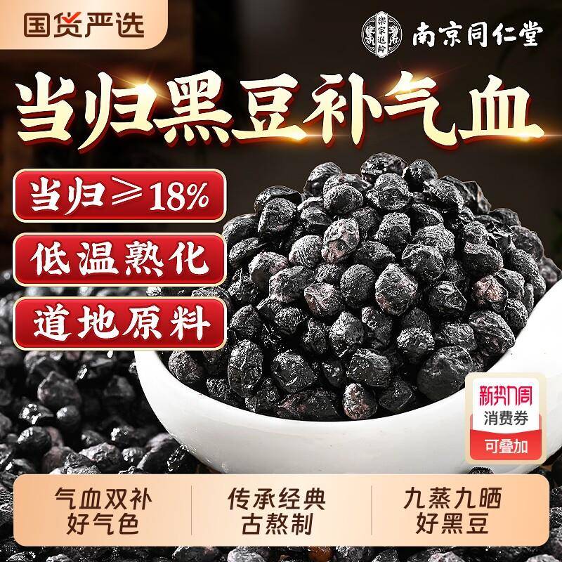 同仁堂当归黑豆即食官方经营店正品零食女生补气养血调理古法熬制