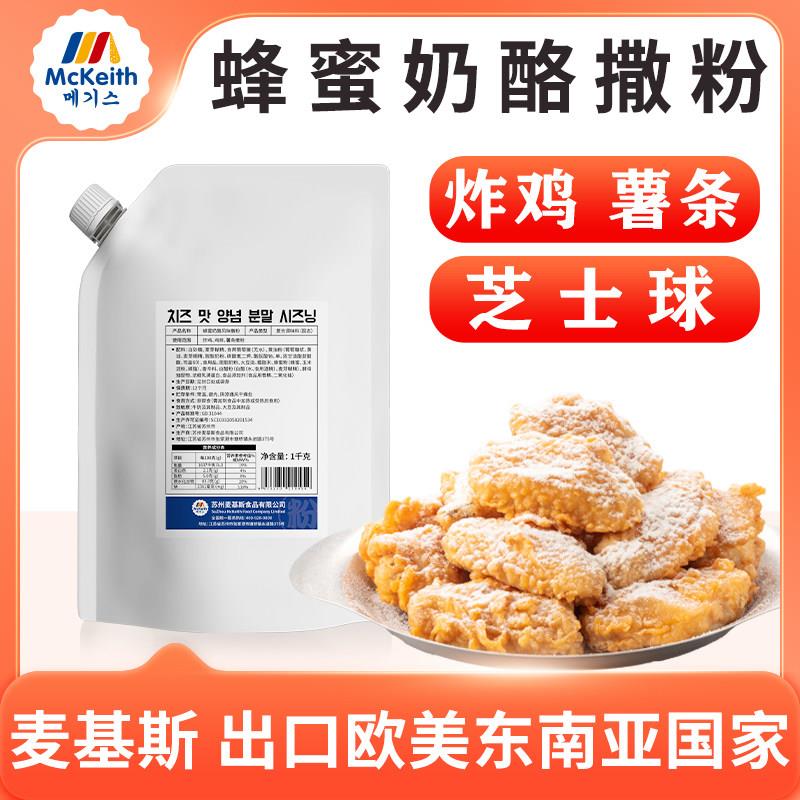 麦基斯韩式蜂蜜奶酪味炸鸡撒粉1kg正宗韩式炸鸡蘸烘焙抖粉调味粉