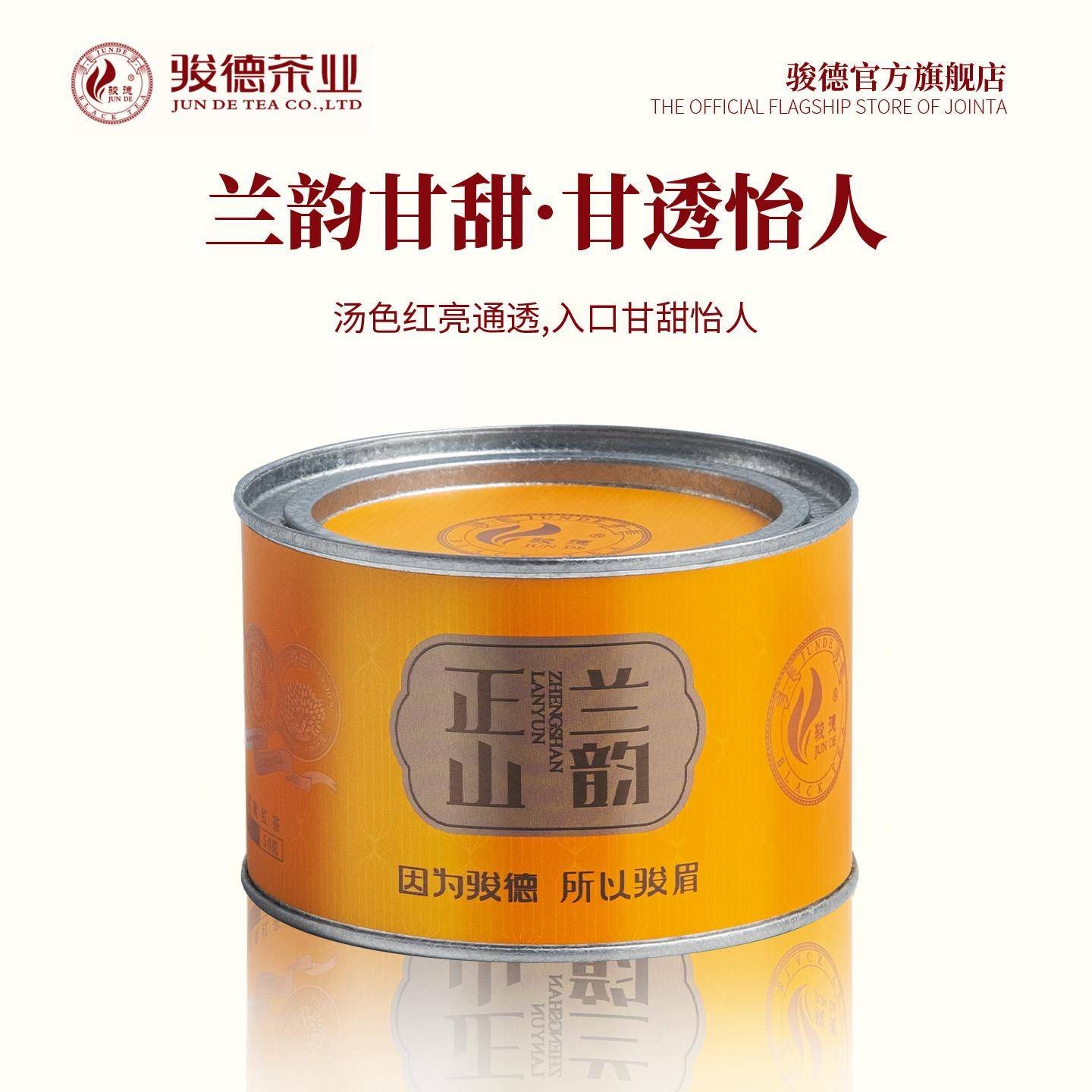 骏德茶业武夷山红茶茶叶桐木关小种节日送礼幽香 正山兰韵50g罐装
