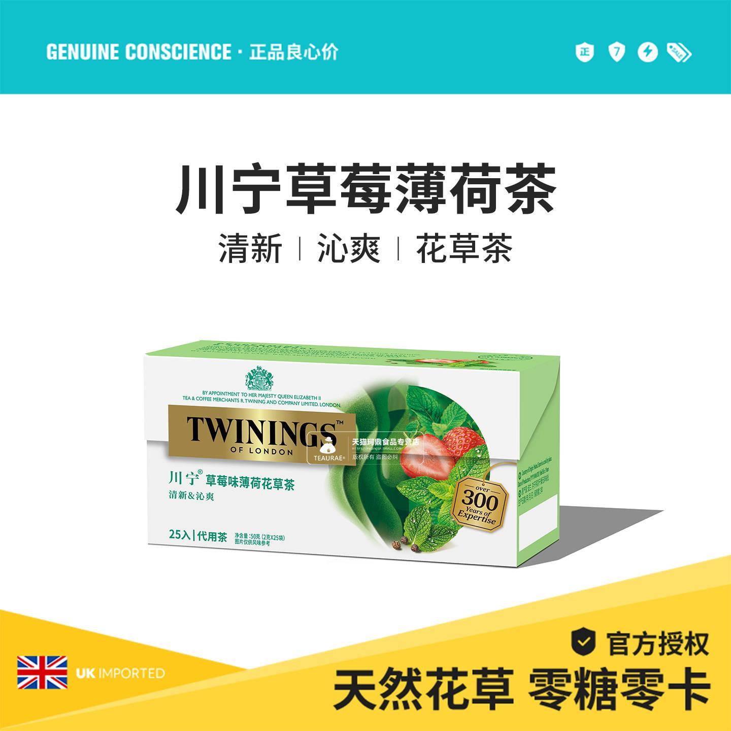 Twinings唐宁草莓味薄荷花草茶无咖啡因夏季沁心清凉冷泡冷萃茶包