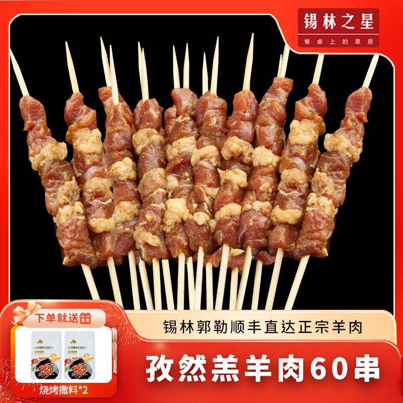 锡林之星孜然羊肉串60串内蒙新鲜烧烤食材冷冻腌制五花羊肉半成品