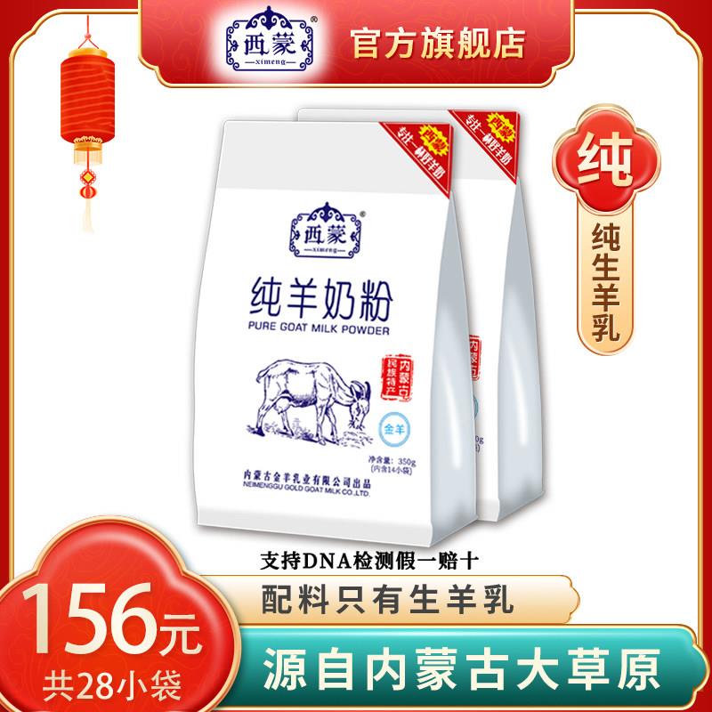 西蒙经营店纯羊奶粉350gx2袋全脂成人学生儿童营养冲泡饮料内蒙古