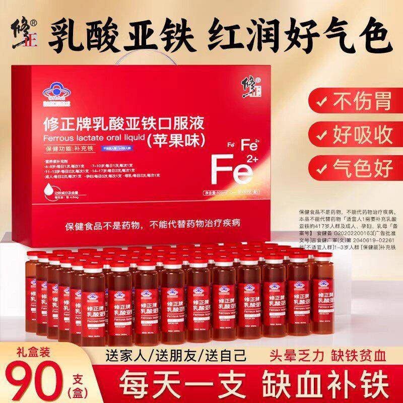 礼盒装√修正补铁乳酸亚铁口服液儿童女性孕妇铁剂缺铁非贫血送礼