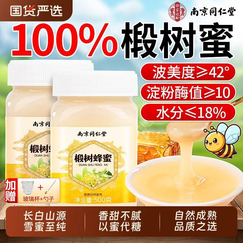 南京同仁堂椴树蜂蜜纯正宗天然野生官方经营店礼盒无添加百花蜂蜜