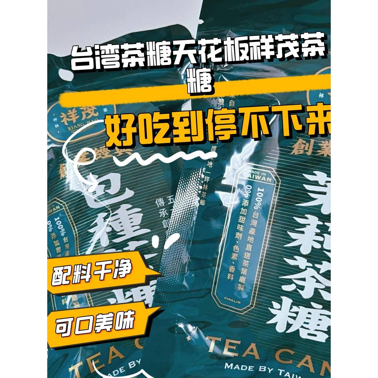 台湾特产祥茂茶糖蜜香红茶铁观音茉莉茶包种茶糖休闲零食小吃