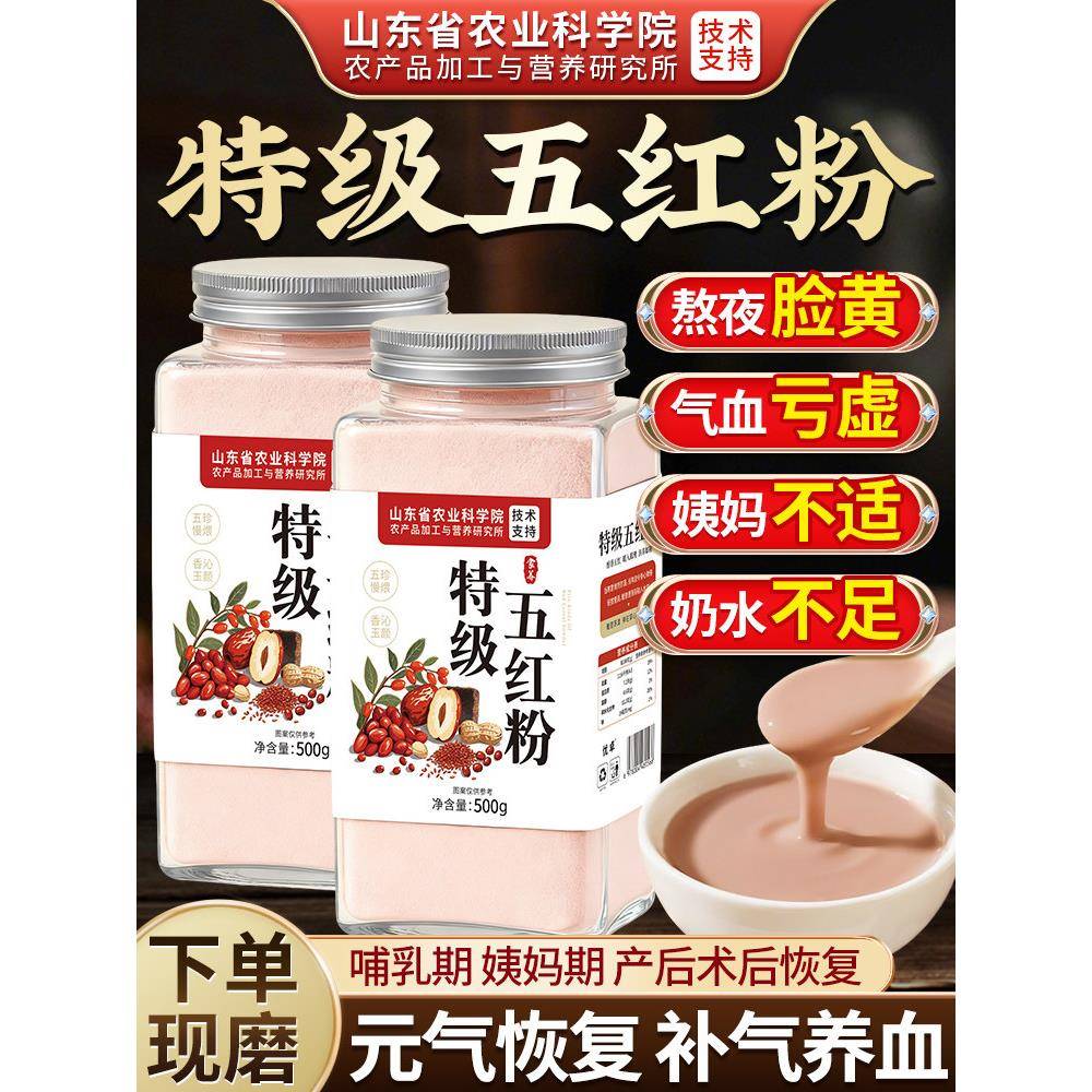 五红粉非补气养血官方经营店五黑粉哺乳期孕妇五谷营养即食现磨粉