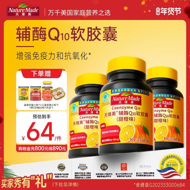 NatureMade天维美辅酶Q10软胶囊甜橙味非还原型蓝帽子可咀嚼