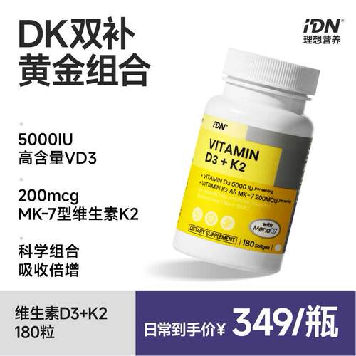 IDN理想营养D3K2软胶囊MK7活性补钙高含量5000IU助力骨骼健康