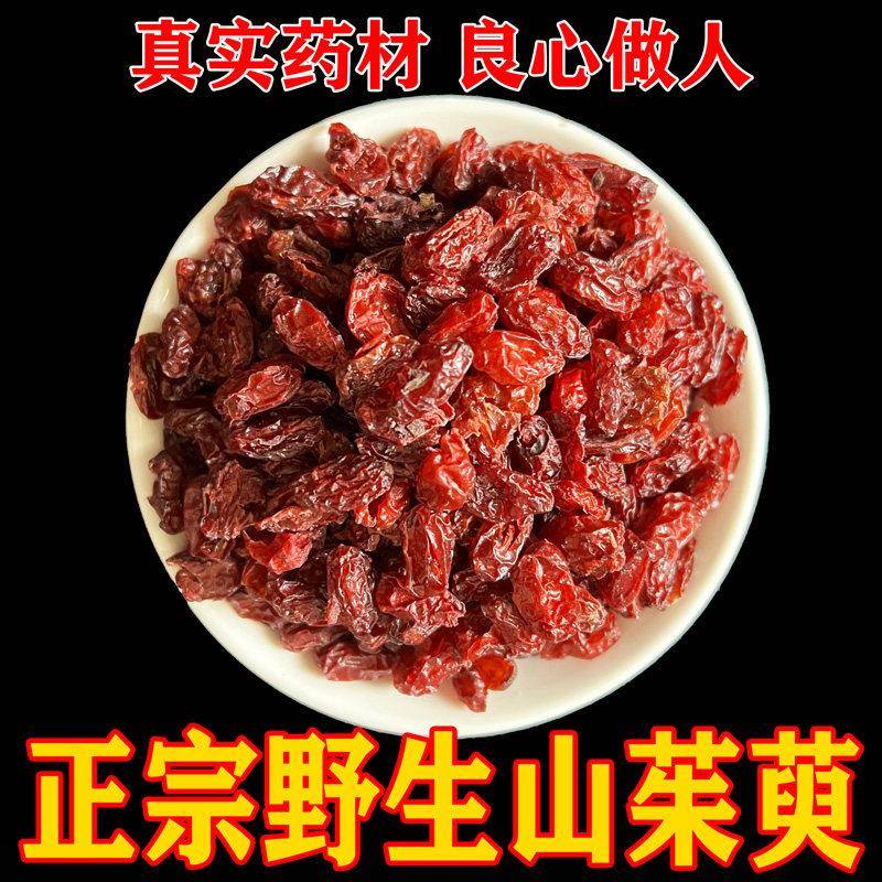 秦岭深山山茱萸500g正品新货山茱萸肉去核五味子山茱萸干代茶饮喝
