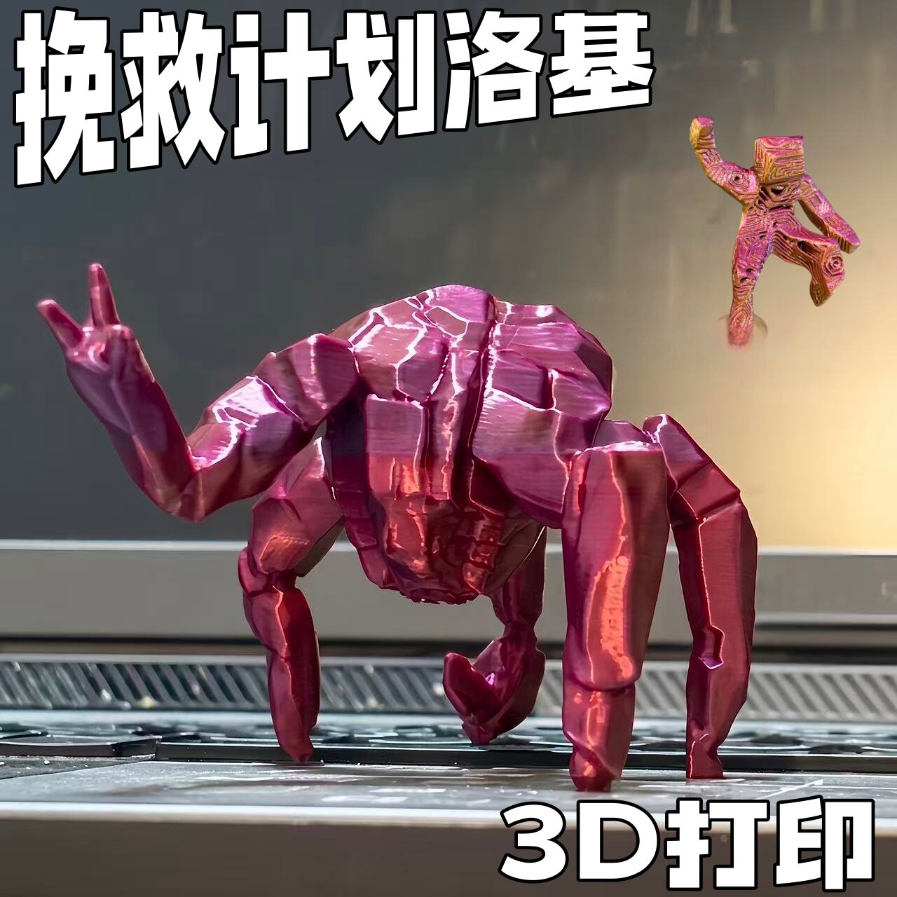 3d打印挽救计划周边洛基手办图片