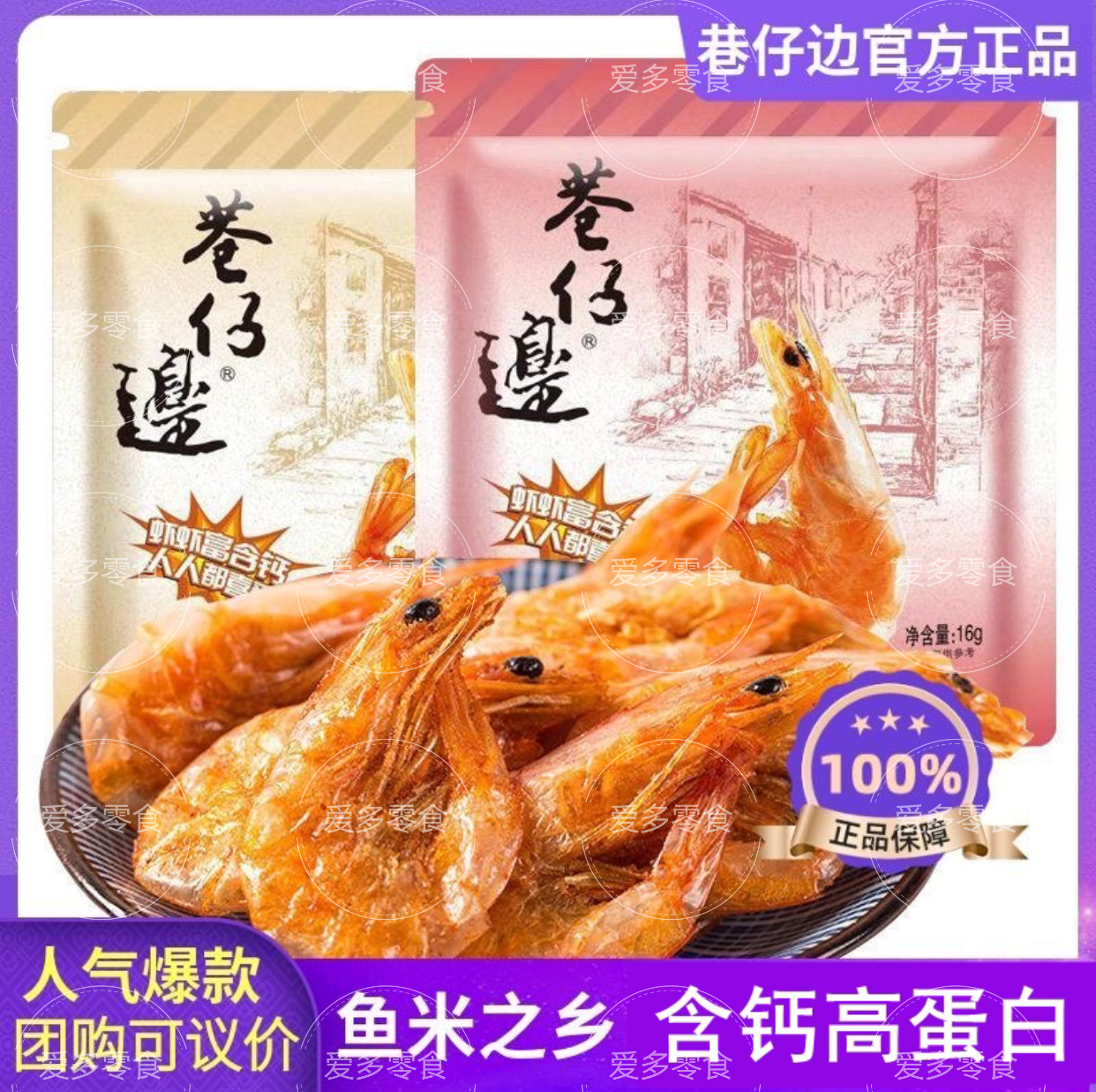 巷仔边虾老大脆虾含钙高蛋白烤虾干独立小袋装孕妇儿童即食小零食