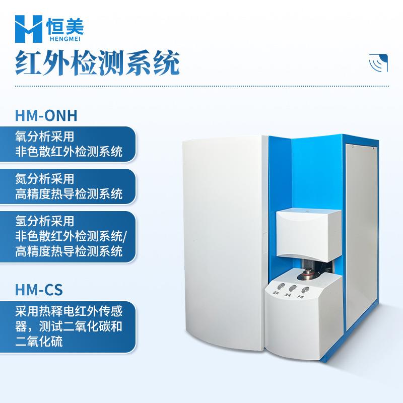 红外元定素分析仪金源氧氮氢分属析检测新能恒美智造材料高频红外