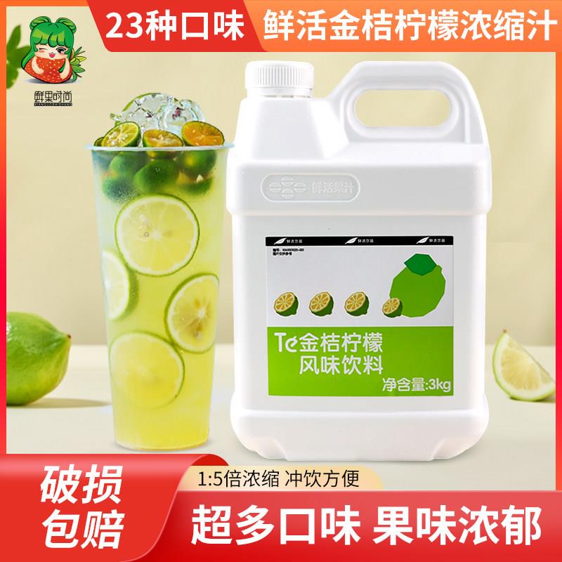 鲜活金桔柠檬浓浆3kg柳橙百香果蓝莓浓缩果汁饮料奶茶店专用原材