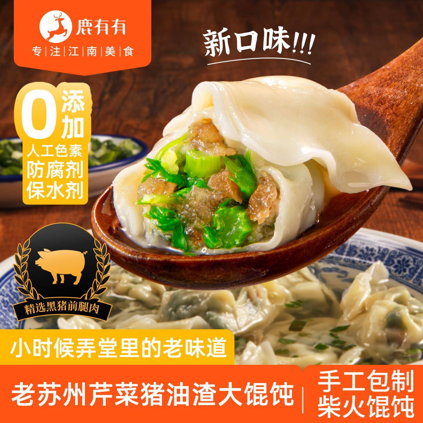 鹿有有苏州芹菜鲜肉大馄饨猪油渣柴火馄饨速食早餐半成品馄饨混沌图片