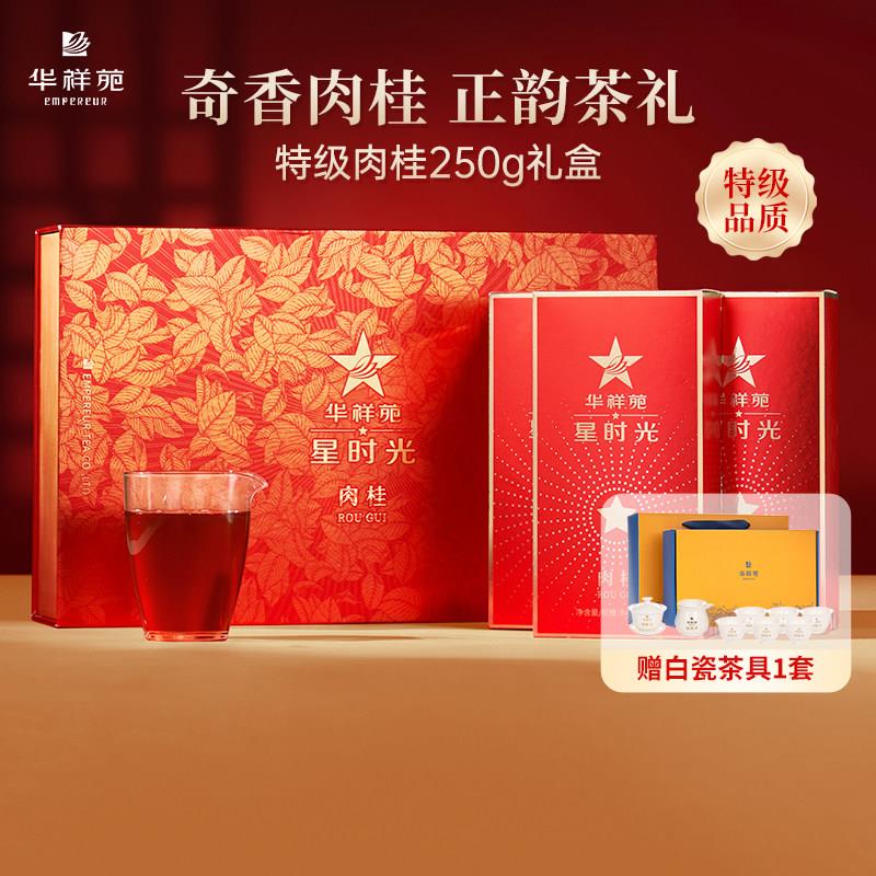 【赠茶具】华祥苑特级茶叶武夷山肉桂岩茶乌龙茶250g高档送礼礼盒