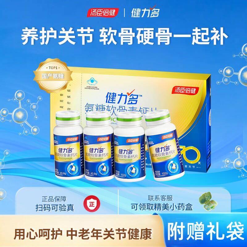 汤臣倍健健力多氨糖软骨素钙片中老年护关节疼痛补软骨增加骨密度