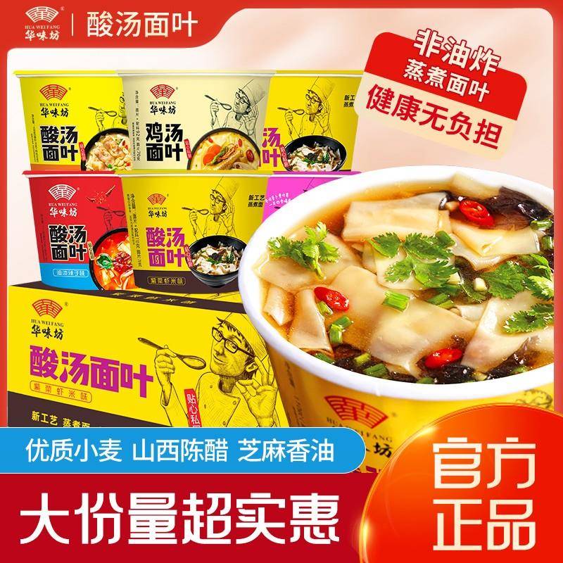 华味坊酸汤面叶桶装泡面泡面泡面皮金汤肥牛味面片非油炸12桶